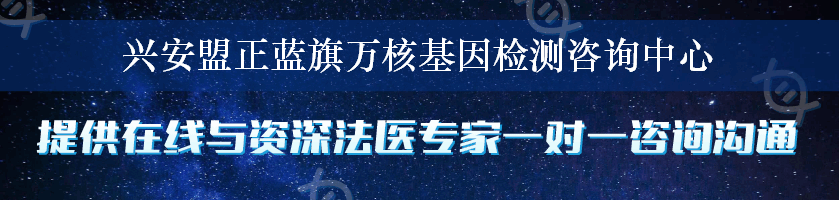兴安盟正蓝旗万核基因检测咨询中心